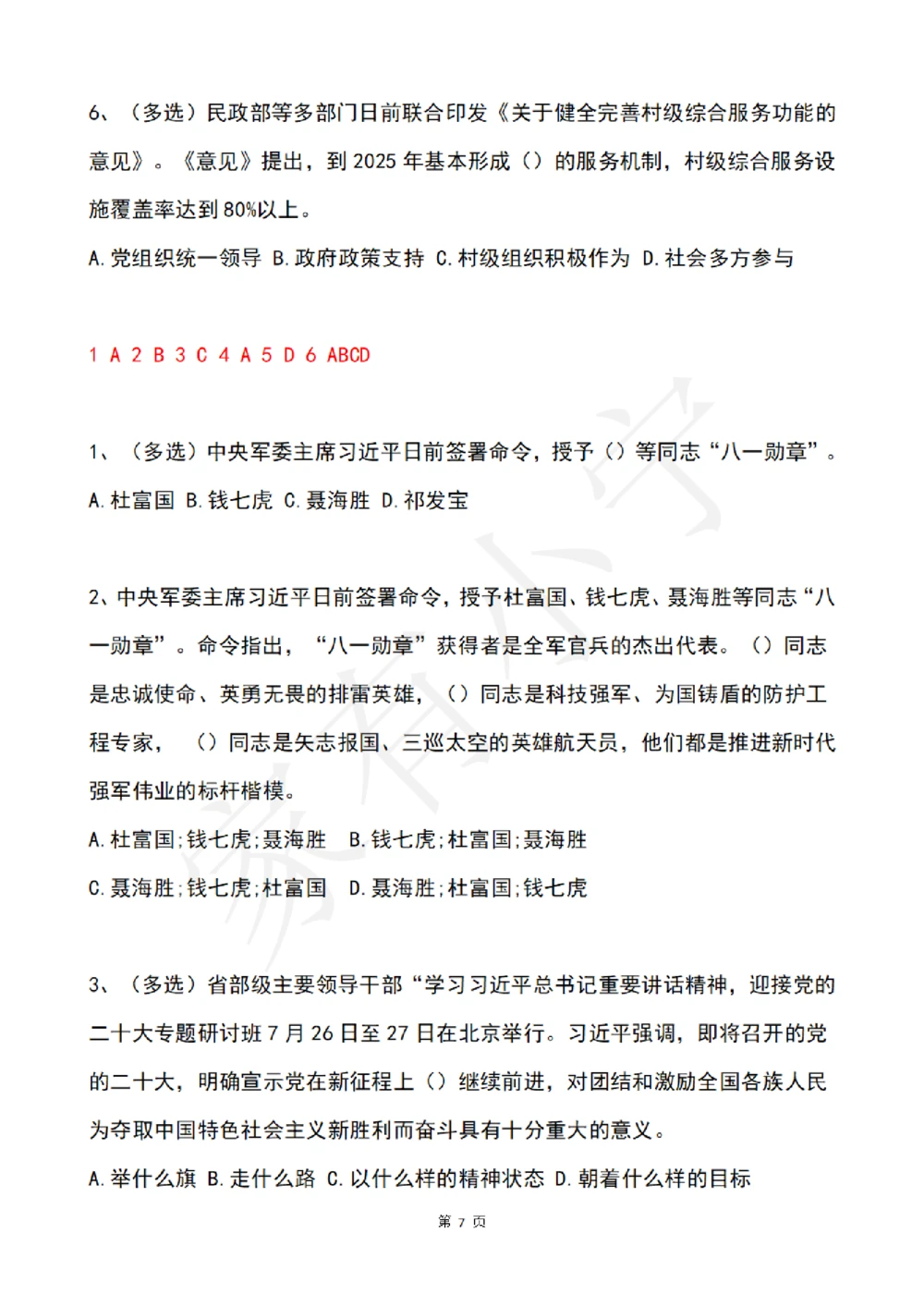 2022年7月时事政治试题及答案_三桶油_中石化笔试_中石化笔试_8、时政（全年持续更新）_2022时政_02每月时政配套题库