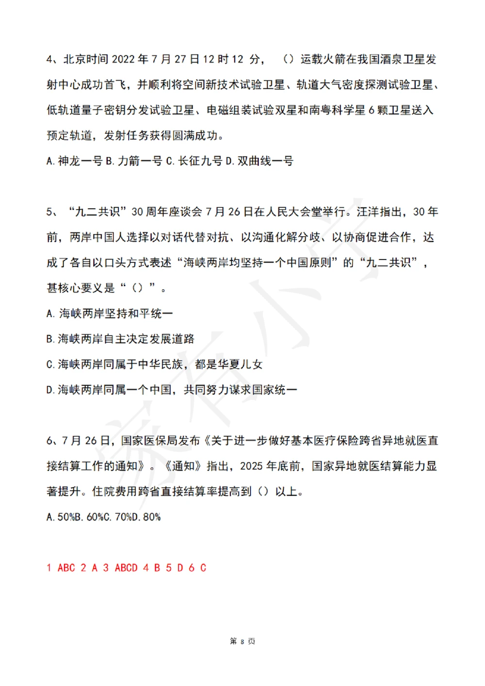 2022年7月时事政治试题及答案_三桶油_中石化笔试_中石化笔试_8、时政（全年持续更新）_2022时政_02每月时政配套题库