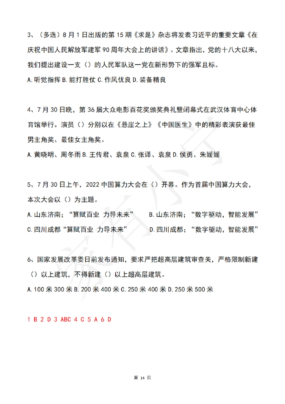2022年7月时事政治试题及答案_三桶油_中石化笔试_中石化笔试_8、时政（全年持续更新）_2022时政_02每月时政配套题库