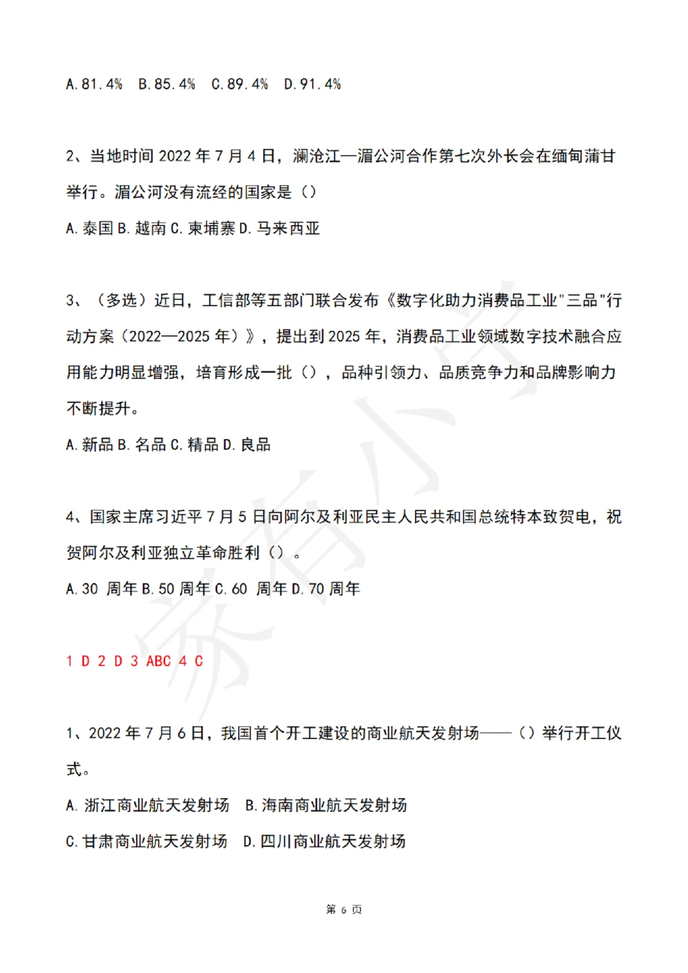 2022年7月时事政治试题及答案_三桶油_中石化笔试_中石化笔试_8、时政（全年持续更新）_2022时政_02每月时政配套题库