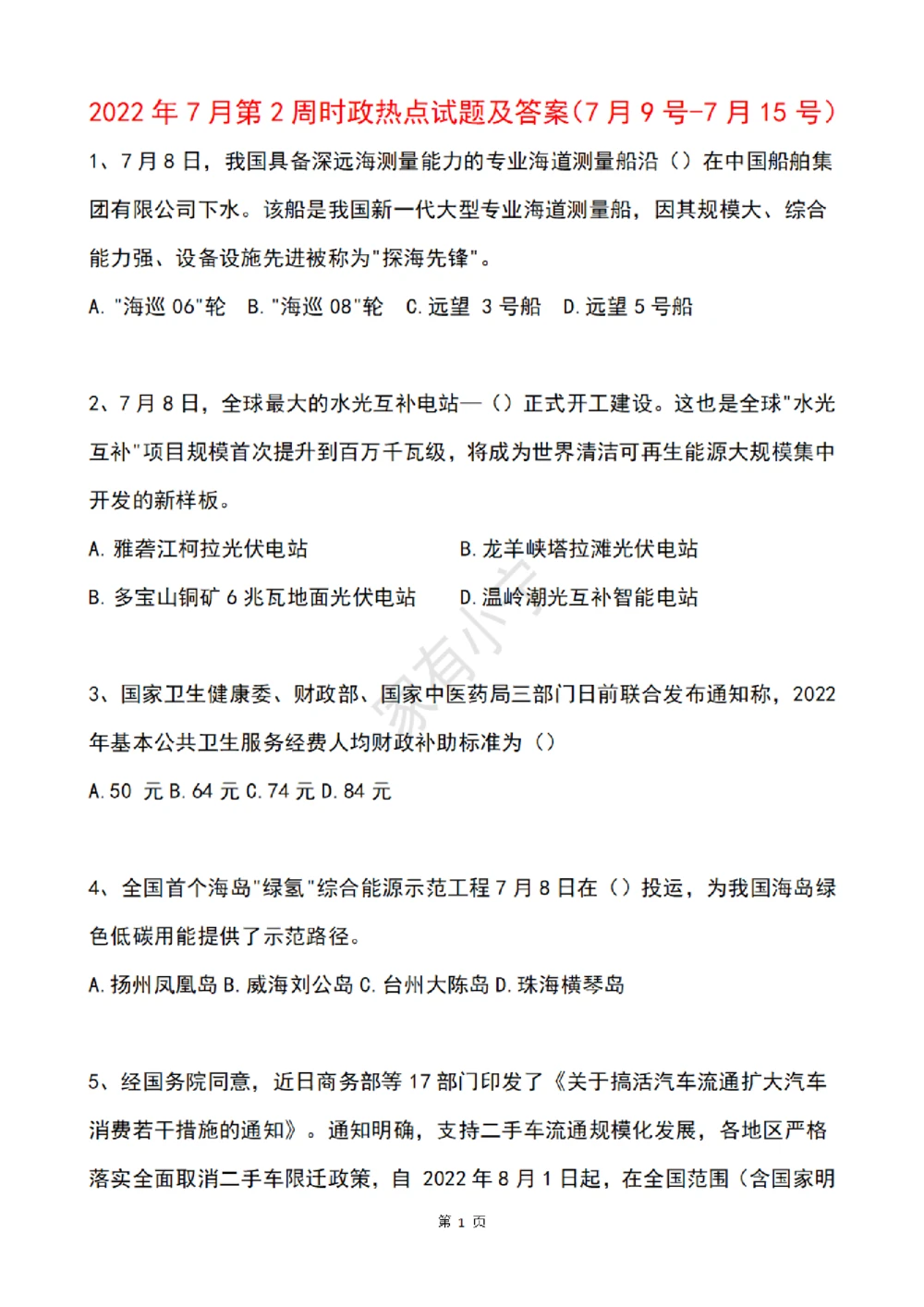 2022年7月时事政治试题及答案_三桶油_中石化笔试_中石化笔试_8、时政（全年持续更新）_2022时政_02每月时政配套题库