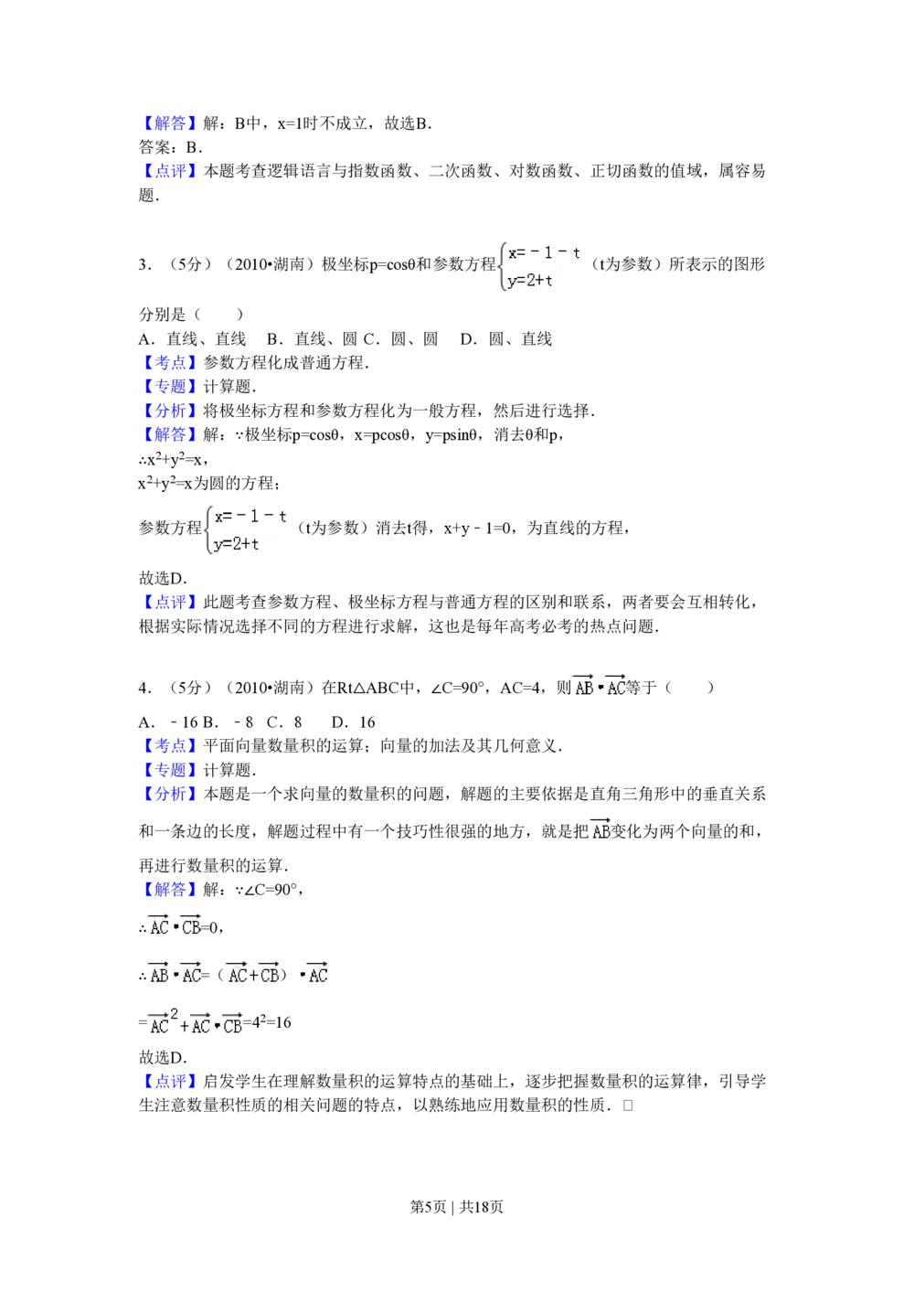 2010年高考数学试卷（理）（湖南）（解析卷）_历年高考真题合集_数学历年高考真题_新&middot;PDF版2008-2025&middot;高考数学真题_数学（按省份分类）2008-2025_2008-2025&middot;（湖南）数学高考真题