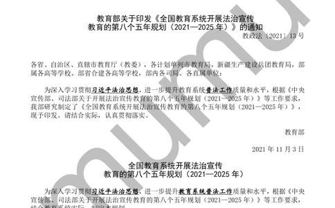 2021.11.3教育系统第八个五年规划_三桶油_中石化笔试_中石化笔试_8、时政（全年持续更新）_2023时政全年持续更新_重要会议及文件_其他会议及文件重要内容+题库及答案