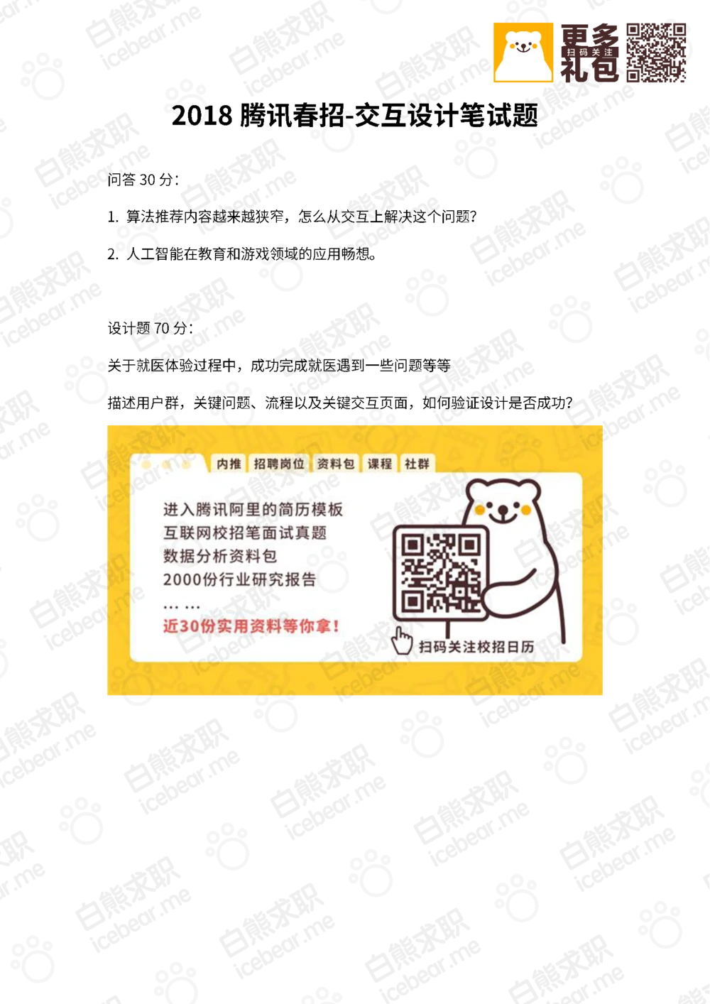 2018腾讯春招-交互设计笔试题_2025春招题库汇总_十大行测题库_2023年十大热门题库更新中_03、赛码汇总_2024腾讯7月更新_202020192018重点1