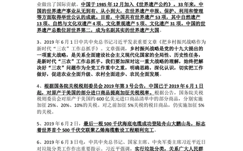 2019年6月时事政治_2025春招题库汇总_通信运营商_04-中国电信_中国电信运营商_6、时政--陆续更新_时政资料_时政热点2019