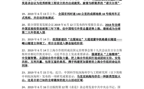 2019年6月时事政治_2025春招题库汇总_通信运营商_04-中国电信_中国电信运营商_6、时政--陆续更新_时政资料_时政热点2019