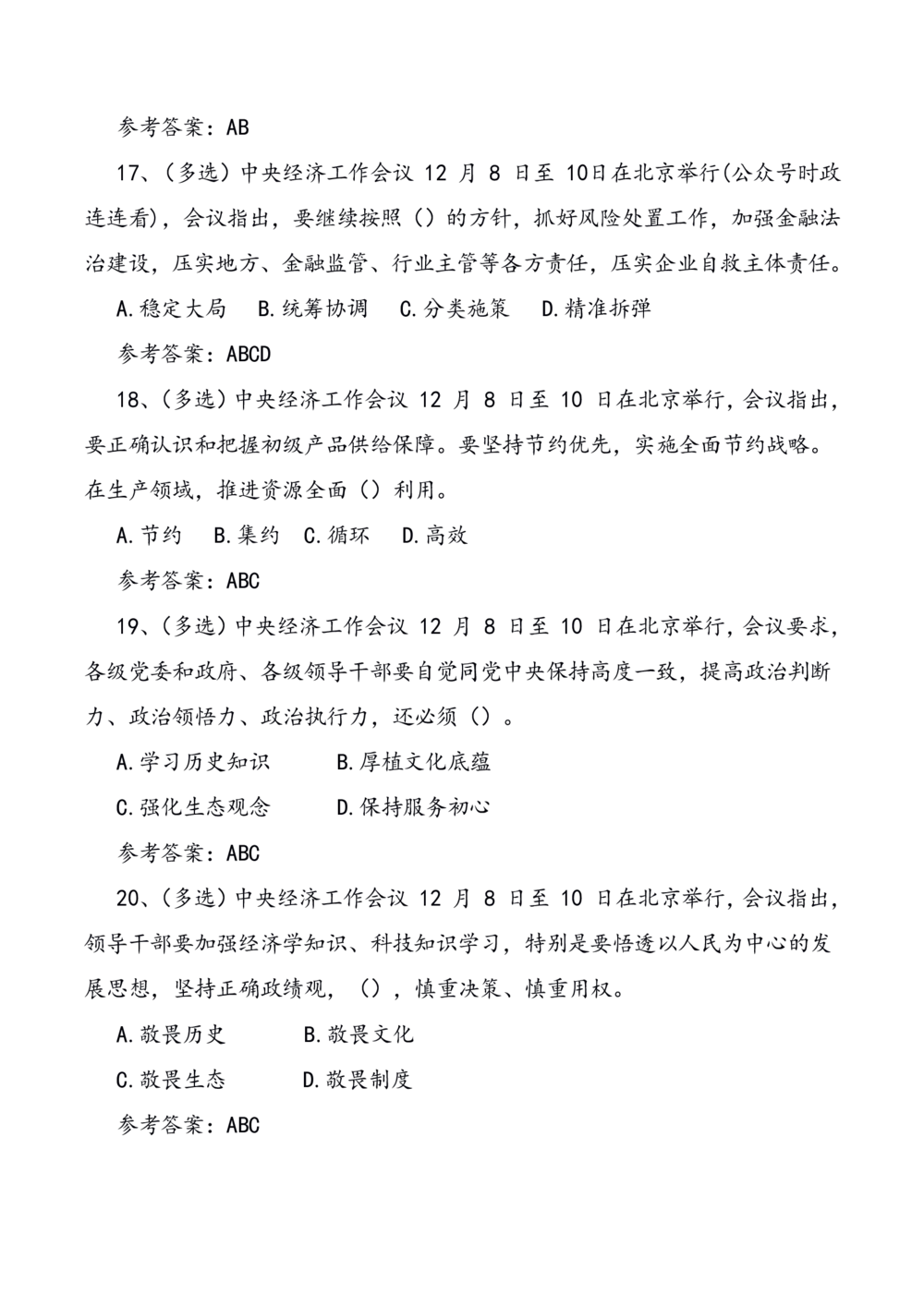 2021.12.10中央经济工作会议预测题_三桶油_中海油_中海油笔试_8、时政（全年持续更新）_2023时政全年持续更新_重要会议及文件_其他会议及文件重要内容+题库及答案