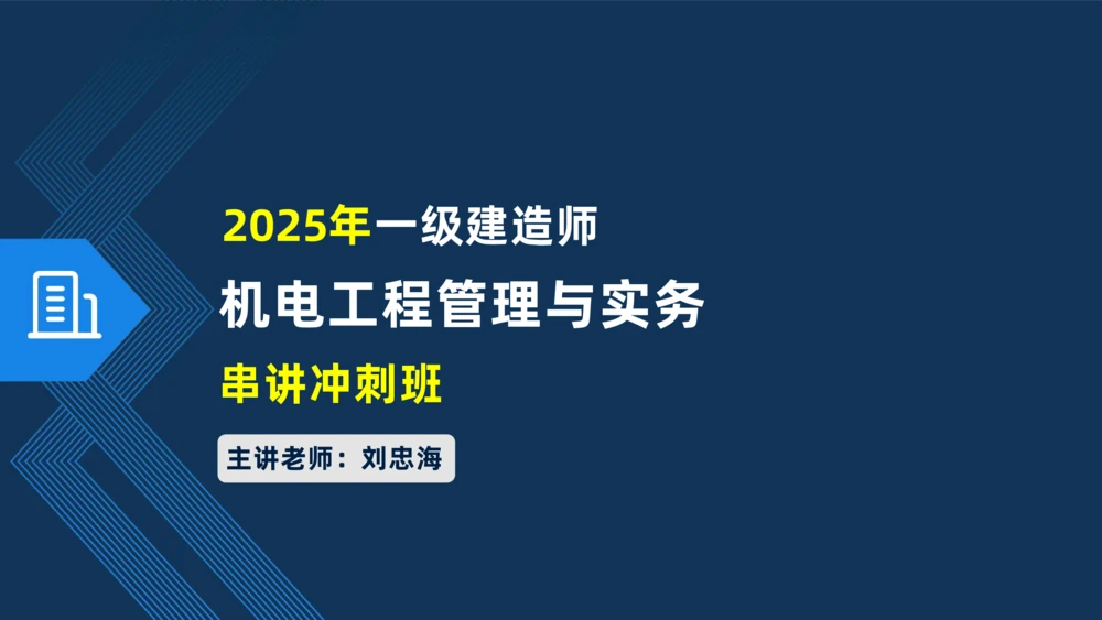 008-2025一建机电冲刺建筑管道电气通风空调安装技术_2026年一级建造师_2026年一建机电_2025年一建机电SVIP_04-冲刺串讲✿考点强化✿小灶集训_32-机电《冲刺串讲班》刘忠海SMR_讲义