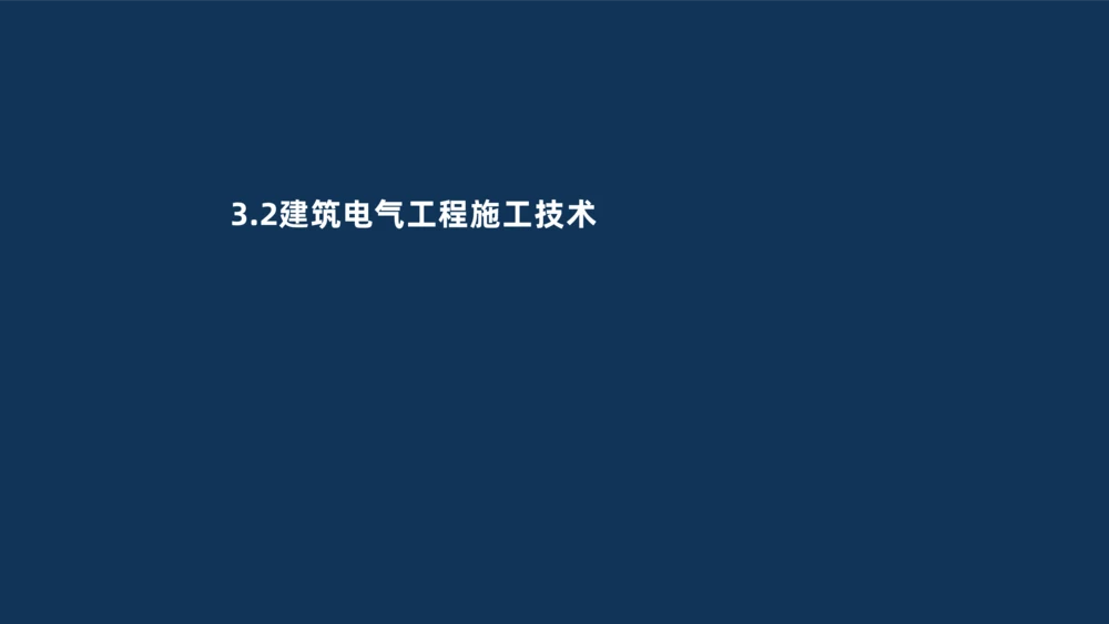 008-2025一建机电冲刺建筑管道电气通风空调安装技术_2026年一级建造师_2026年一建机电_2025年一建机电SVIP_04-冲刺串讲✿考点强化✿小灶集训_32-机电《冲刺串讲班》刘忠海SMR_讲义