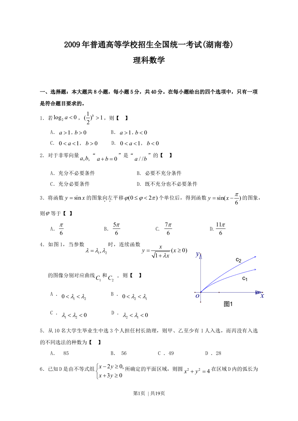 2009年高考数学试卷（理）（湖南）（解析卷）_历年高考真题合集_数学历年高考真题_新&middot;Word版2008-2025&middot;高考数学真题_数学（按省份分类）2008-2025_2008-2025&middot;（湖南）数学高考真题