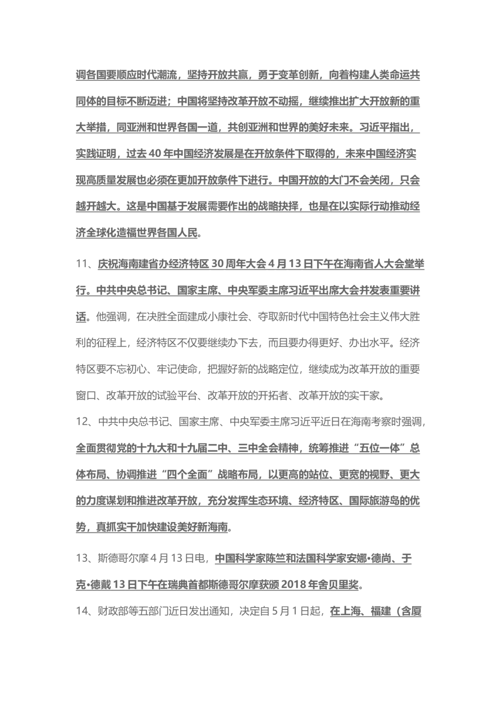 2018年4月时事政治_2025春招题库汇总_通信运营商_04-中国电信_中国电信运营商_6、时政--陆续更新_时政资料_时事热点2018