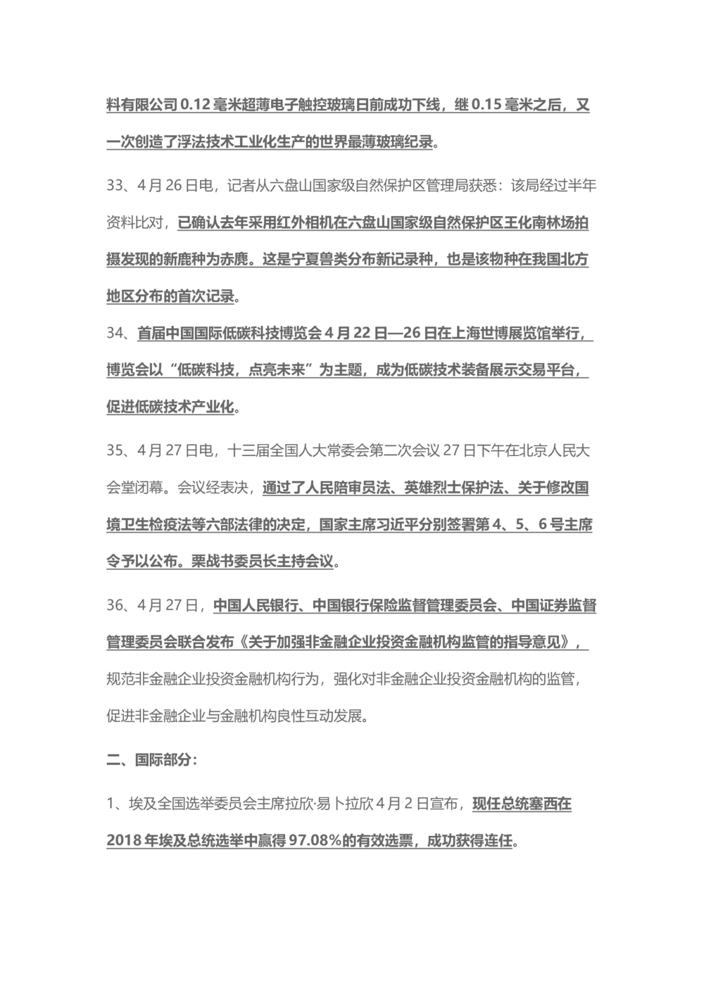 2018年4月时事政治_2025春招题库汇总_通信运营商_04-中国电信_中国电信运营商_6、时政--陆续更新_时政资料_时事热点2018