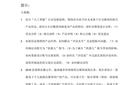 2018届新浪秋招产品笔试_2025春招题库汇总_互联网题库-1_02互联网汇总_25、新浪_2018年新浪题库