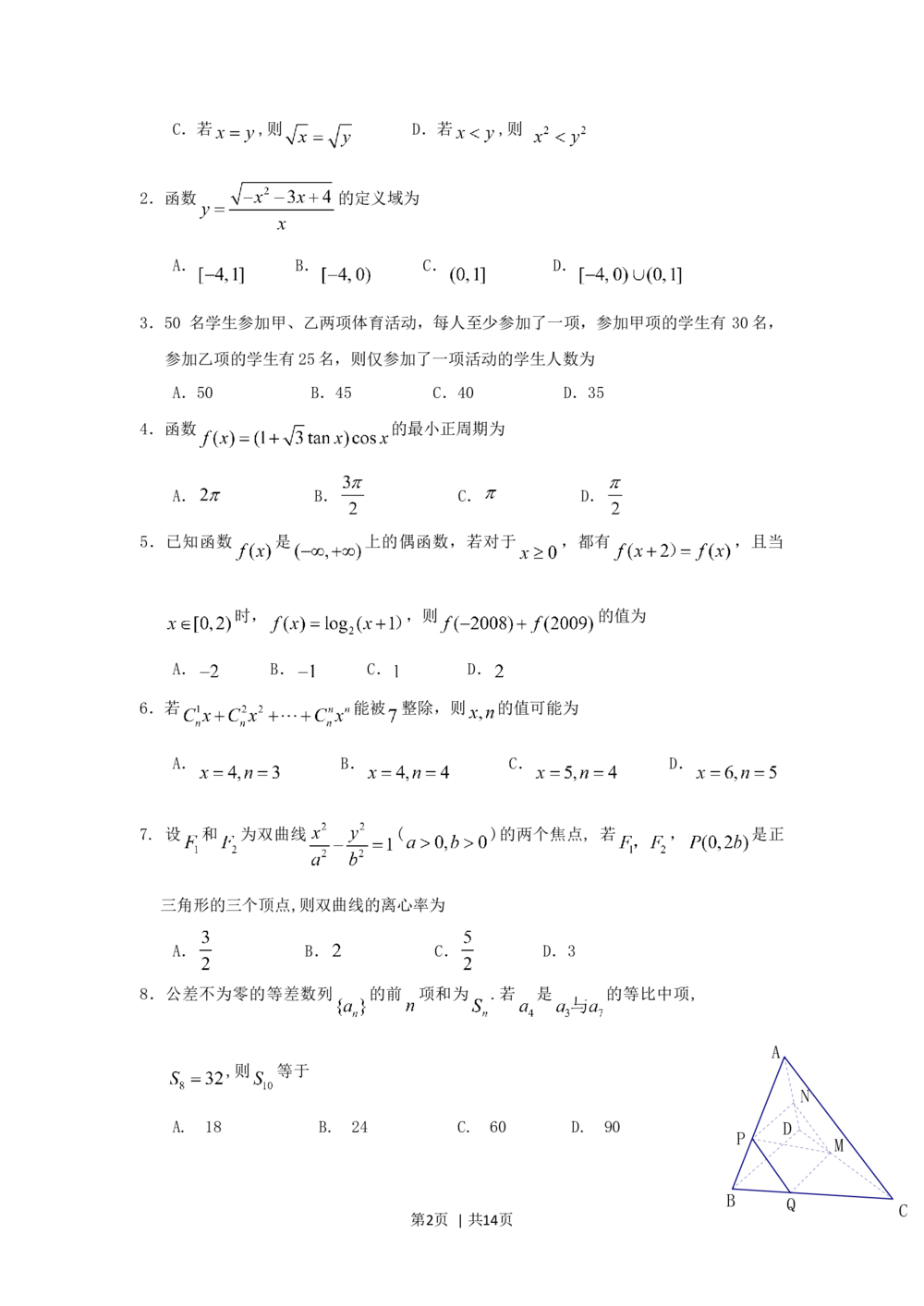 2009年高考数学试卷（文）（江西）（解析卷）_历年高考真题合集_数学历年高考真题_新&middot;Word版2008-2025&middot;高考数学真题_数学（按试卷类型分类）2008-2025_自主命题卷&middot;数学（2008-2025）