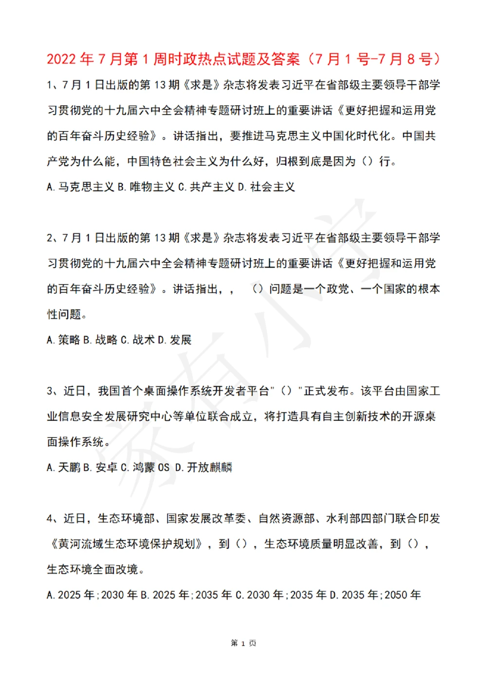 2022年7月时事政治试题及答案_三桶油_中海油_中海油笔试_8、时政（全年持续更新）_2022时政_02每月时政配套题库