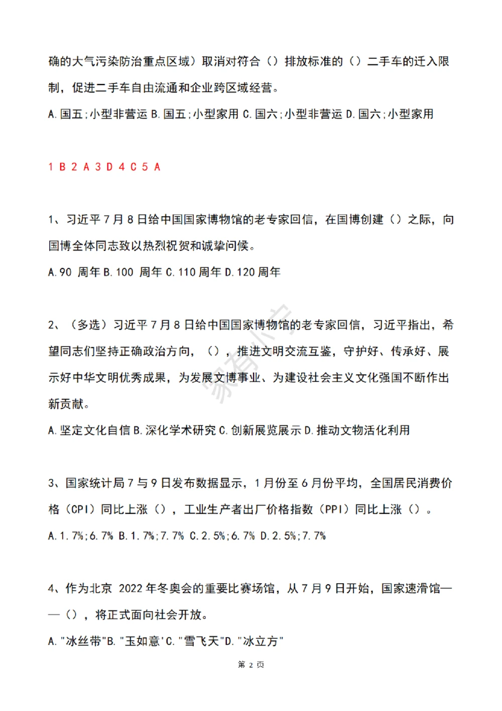 2022年7月时事政治试题及答案_三桶油_中海油_中海油笔试_8、时政（全年持续更新）_2022时政_02每月时政配套题库
