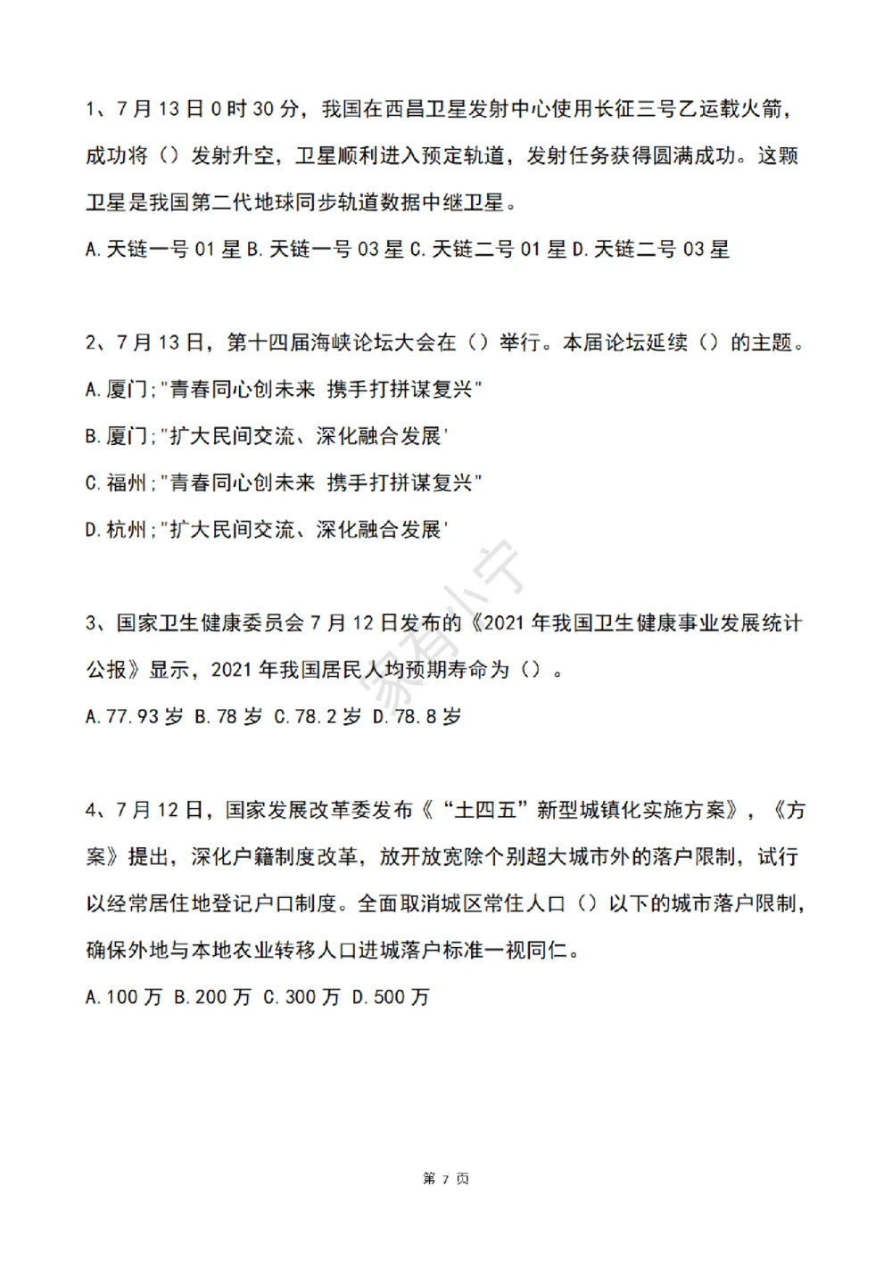 2022年7月时事政治试题及答案_三桶油_中海油_中海油笔试_8、时政（全年持续更新）_2022时政_02每月时政配套题库
