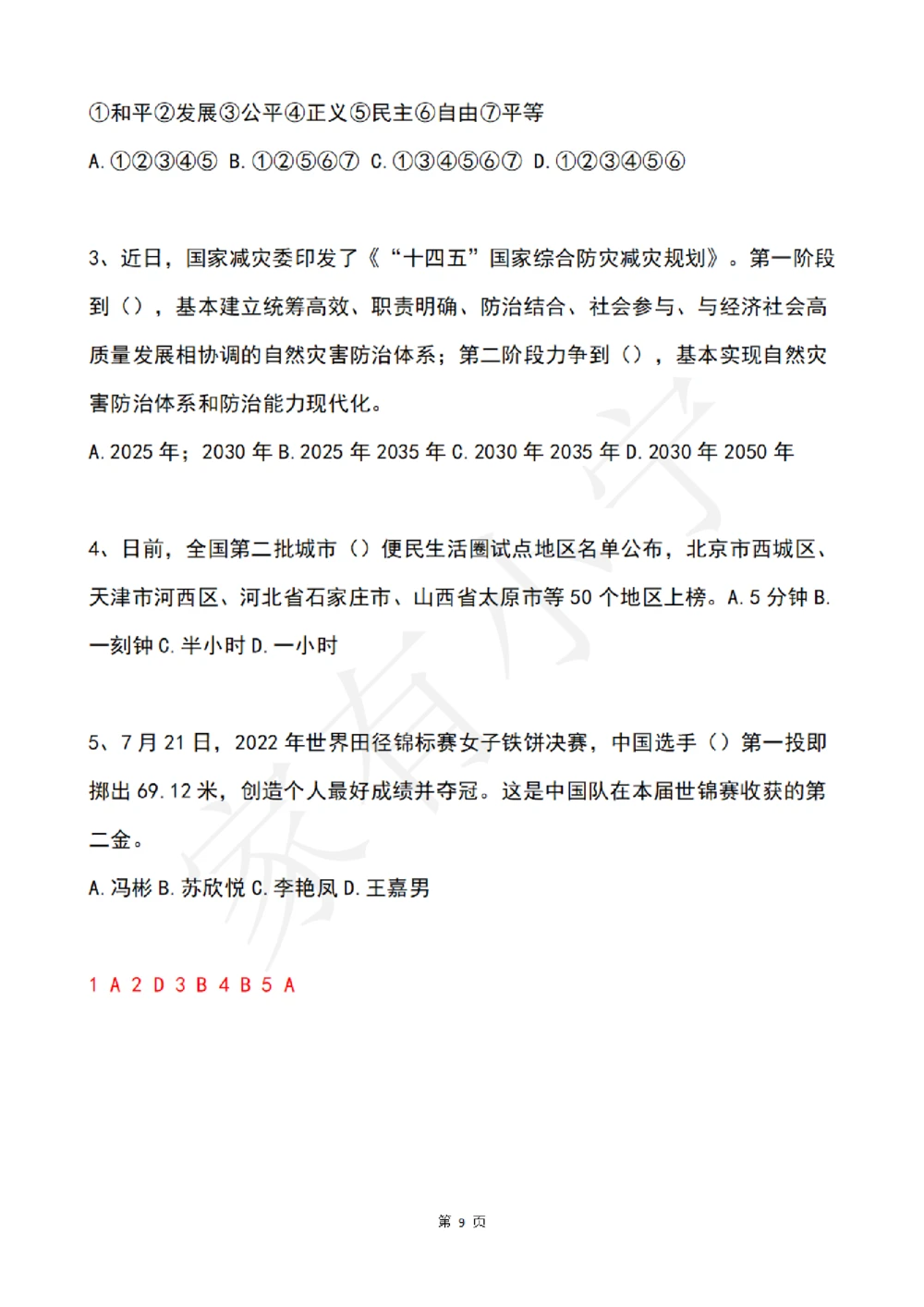 2022年7月时事政治试题及答案_三桶油_中海油_中海油笔试_8、时政（全年持续更新）_2022时政_02每月时政配套题库
