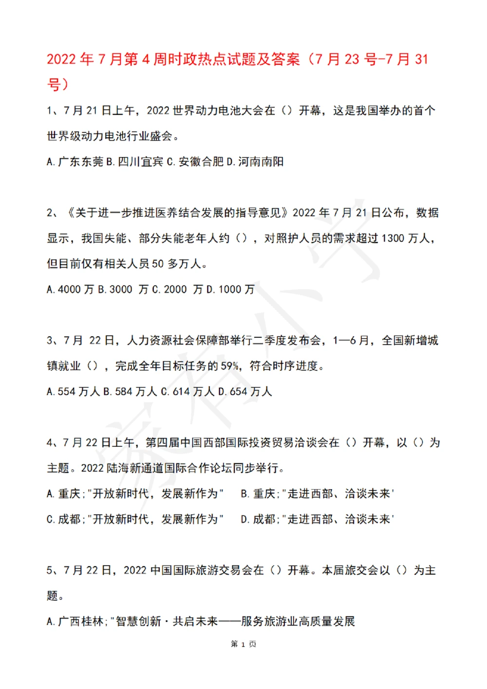 2022年7月时事政治试题及答案_三桶油_中海油_中海油笔试_8、时政（全年持续更新）_2022时政_02每月时政配套题库