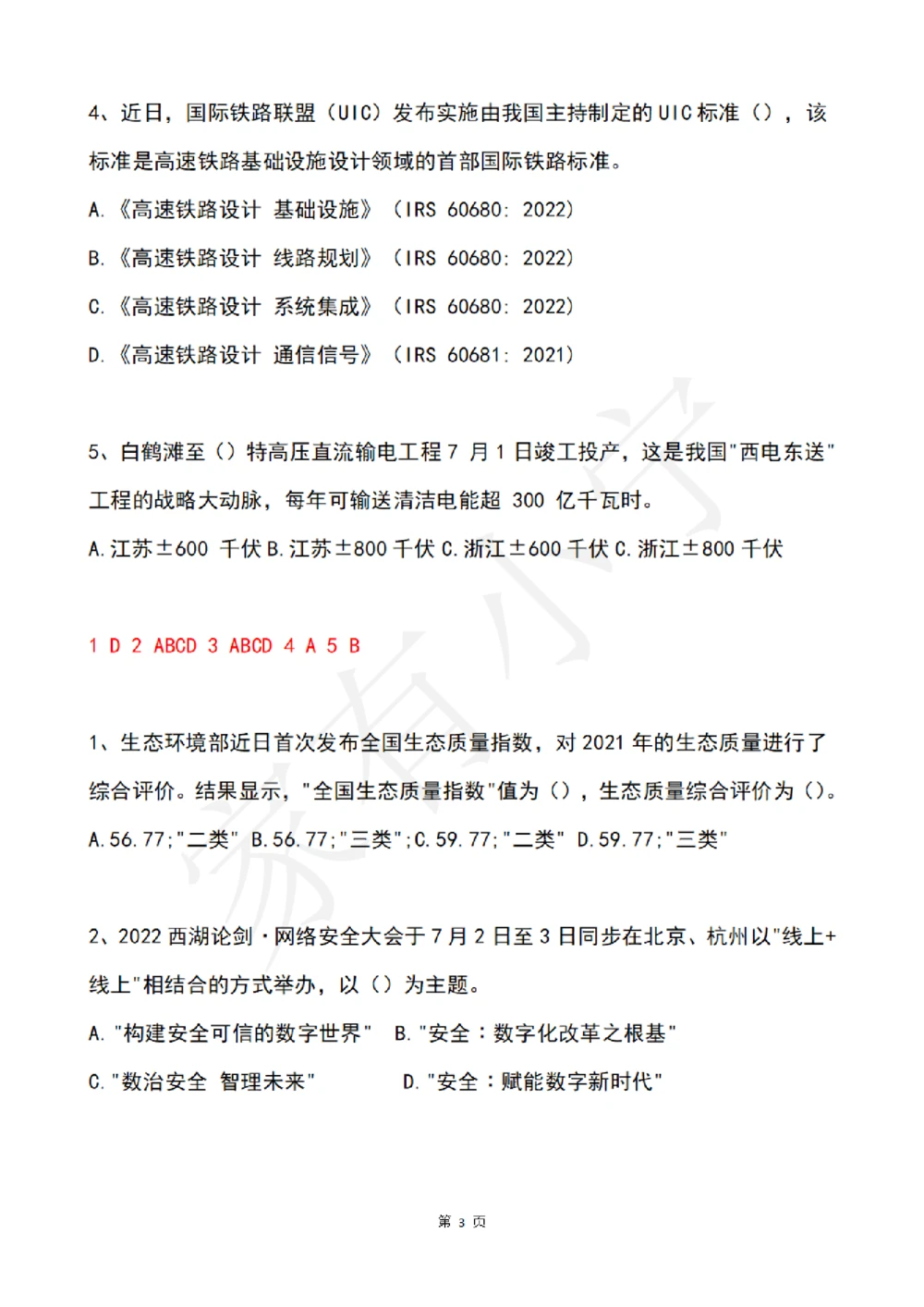 2022年7月时事政治试题及答案_三桶油_中海油_中海油笔试_8、时政（全年持续更新）_2022时政_02每月时政配套题库