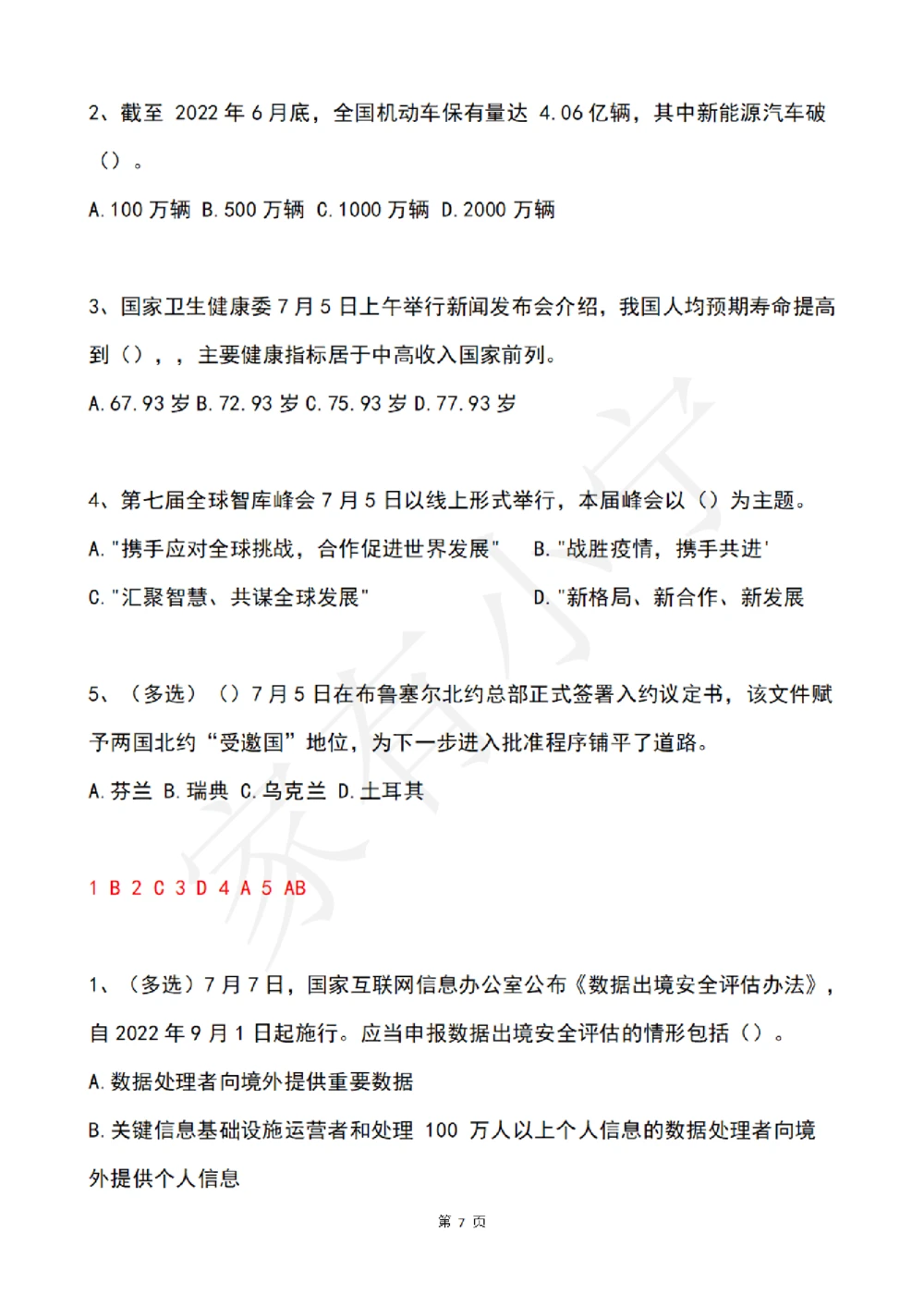 2022年7月时事政治试题及答案_三桶油_中海油_中海油笔试_8、时政（全年持续更新）_2022时政_02每月时政配套题库