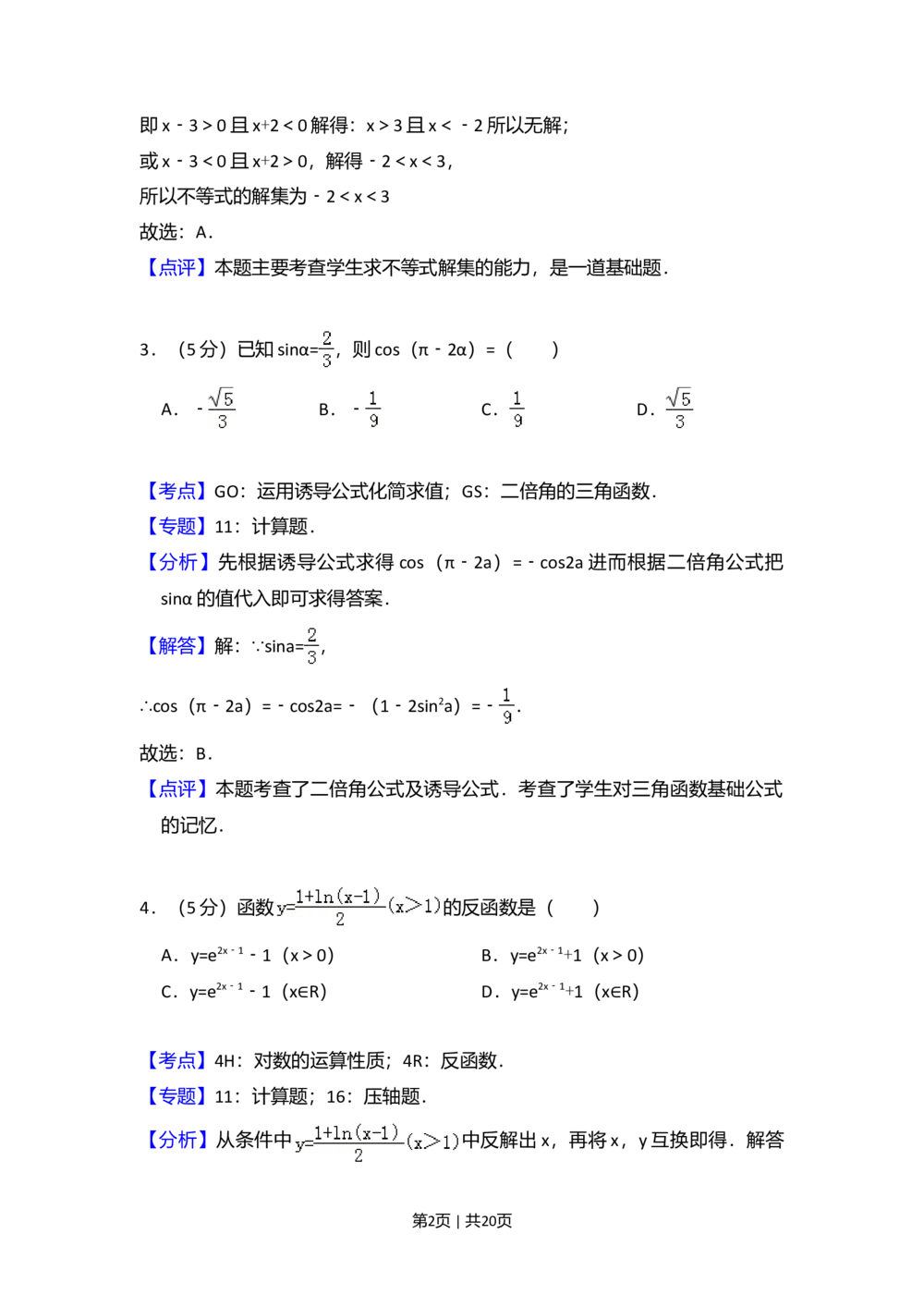 2010年高考数学试卷（文）（大纲版Ⅱ，全国卷Ⅱ）（解析卷）_历年高考真题合集_数学历年高考真题_新&middot;Word版2008-2025&middot;高考数学真题_数学（按省份分类）2008-2025_47