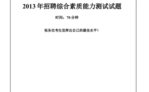 2013年中信建投证券招聘笔试试题及答案（综合测试）_2025春招题库汇总_券商-基金题库-1_05基金券商汇总_中信建投_重中之重历年真题（12到23年）