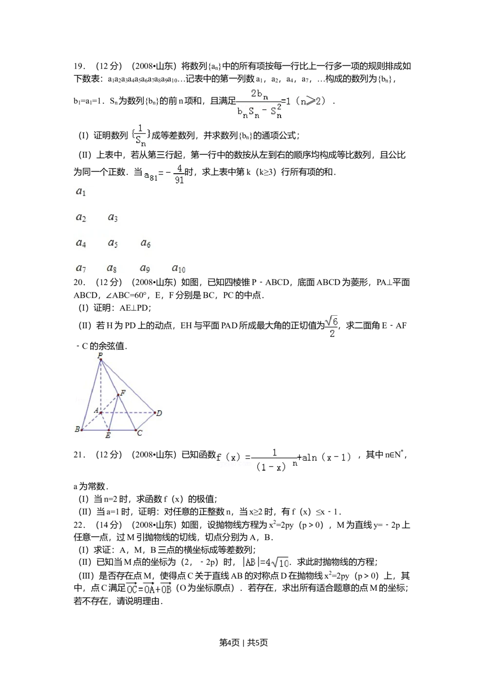 2008年高考数学试卷（理）（山东）（空白卷）_历年高考真题合集_数学历年高考真题_新&middot;Word版2008-2025&middot;高考数学真题_数学（按试卷类型分类）2008-2025_自主命题卷&middot;数学（2008-2025）