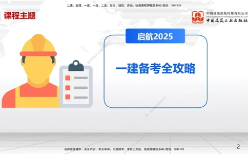 02.21一建《机电》启航2025，一建备考全攻略_2026年一级建造师_2026年一建机电_2025年一建机电SVIP_02-基础精讲✿高端面授✿深度强化_02-机电《前期全套课》名师JGS_讲义