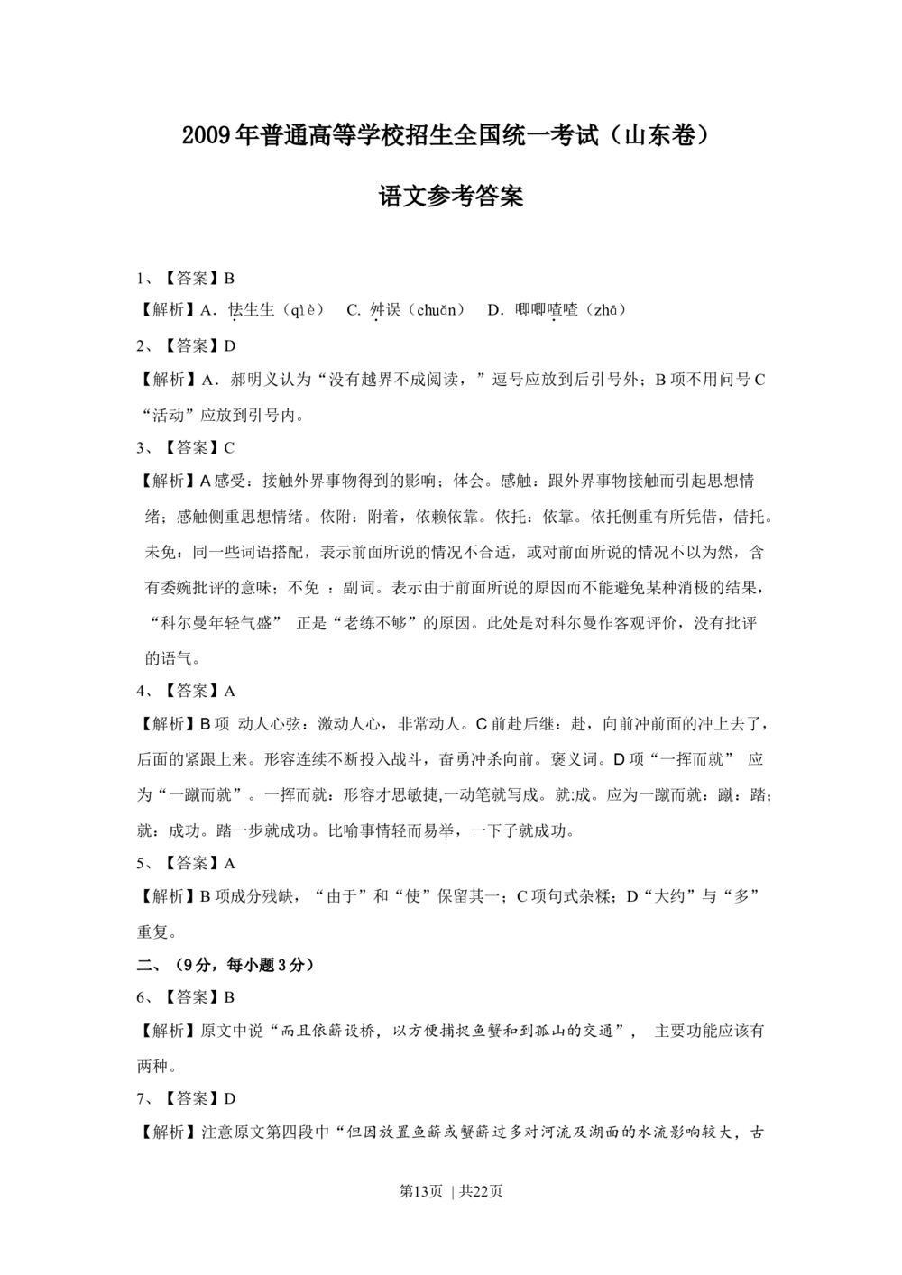 2009年高考语文试卷（山东）（解析卷）_语文历年高考真题_新&middot;Word版2008-2025&middot;高考语文真题_语文（按省份分类）2008-2025_2008-2025&middot;（山东）语文高考真题