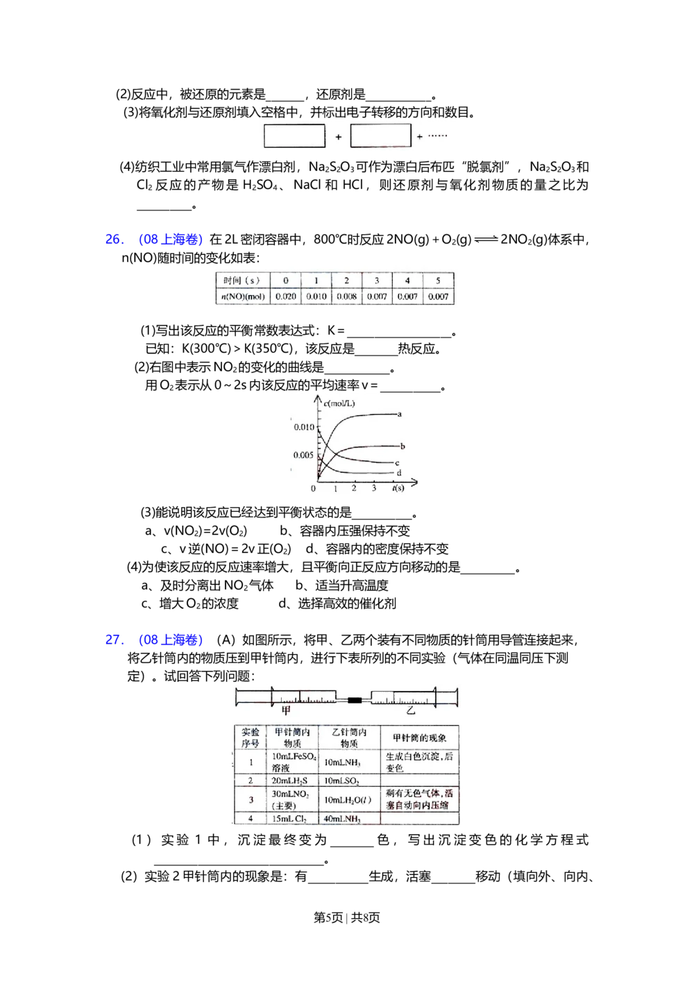 2008年高考化学试卷（上海）（空白卷）_历年高考真题合集_化学历年高考真题_新&middot;Word版2008-2025&middot;高考化学真题_化学（按省份分类）2008-2025_2008-2025&middot;（上海）化学高考真题