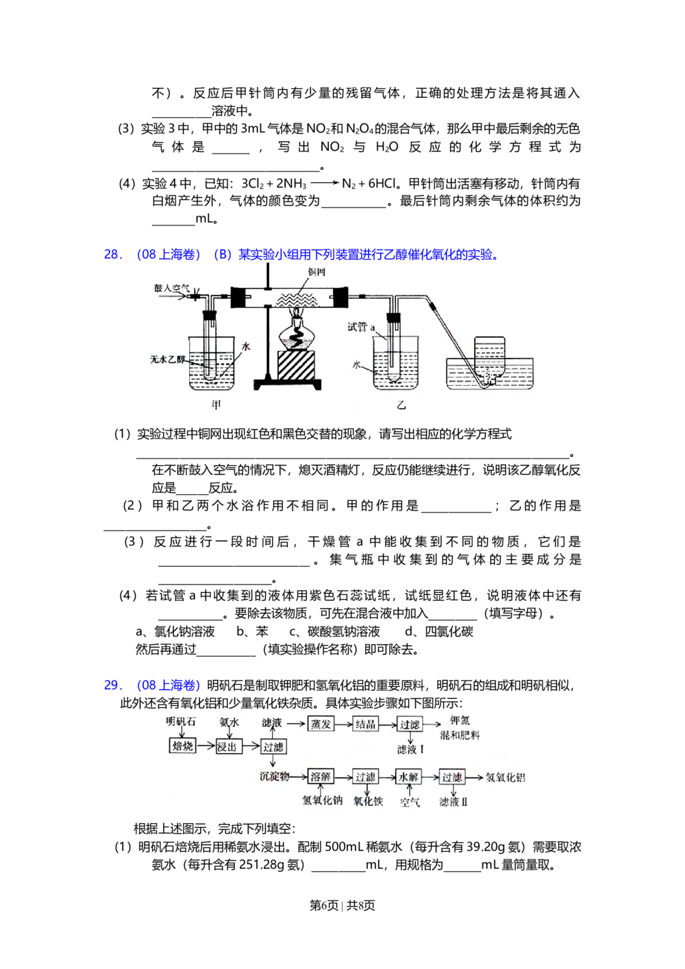 2008年高考化学试卷（上海）（空白卷）_历年高考真题合集_化学历年高考真题_新&middot;Word版2008-2025&middot;高考化学真题_化学（按省份分类）2008-2025_2008-2025&middot;（上海）化学高考真题