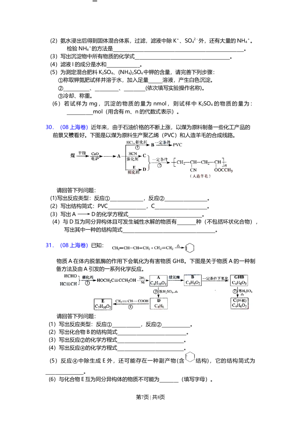 2008年高考化学试卷（上海）（空白卷）_历年高考真题合集_化学历年高考真题_新&middot;Word版2008-2025&middot;高考化学真题_化学（按省份分类）2008-2025_2008-2025&middot;（上海）化学高考真题
