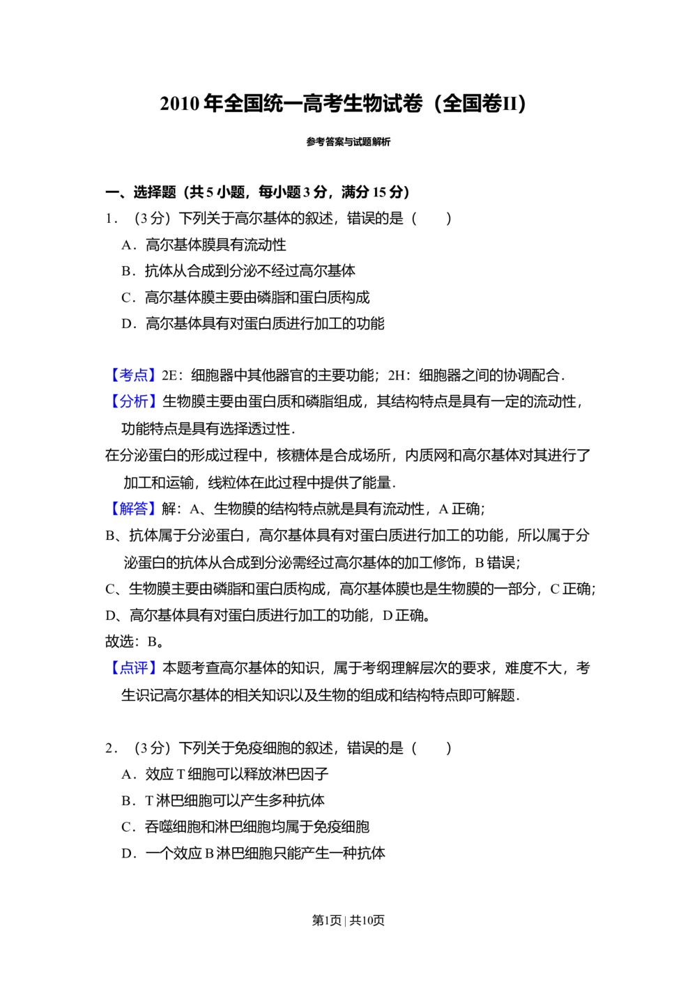 2010年高考生物试卷（全国卷Ⅱ）（解析卷）_生物历年高考真题_新&middot;Word版2008-2025&middot;高考生物真题_生物（按省份分类）2008-2025_2008-2024&middot;（西藏）生物高考真题