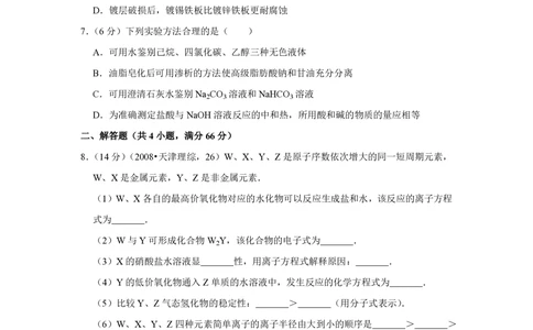 2008年高考化学试卷（天津）（空白卷）_历年高考真题合集_化学历年高考真题_新&middot;PDF版2008-2025&middot;高考化学真题_化学（按省份分类）2008-2025_2008-2024&middot;（天津）化学高考真题