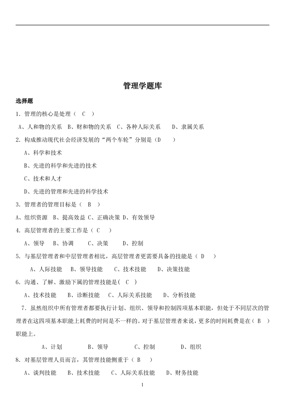 1.管理学题库（共42页）_2025春招题库汇总_国企题库_国家能源_20230827_151217_2-国家能源集团2023招聘笔试完整知识点（专业知识部分）_管理类