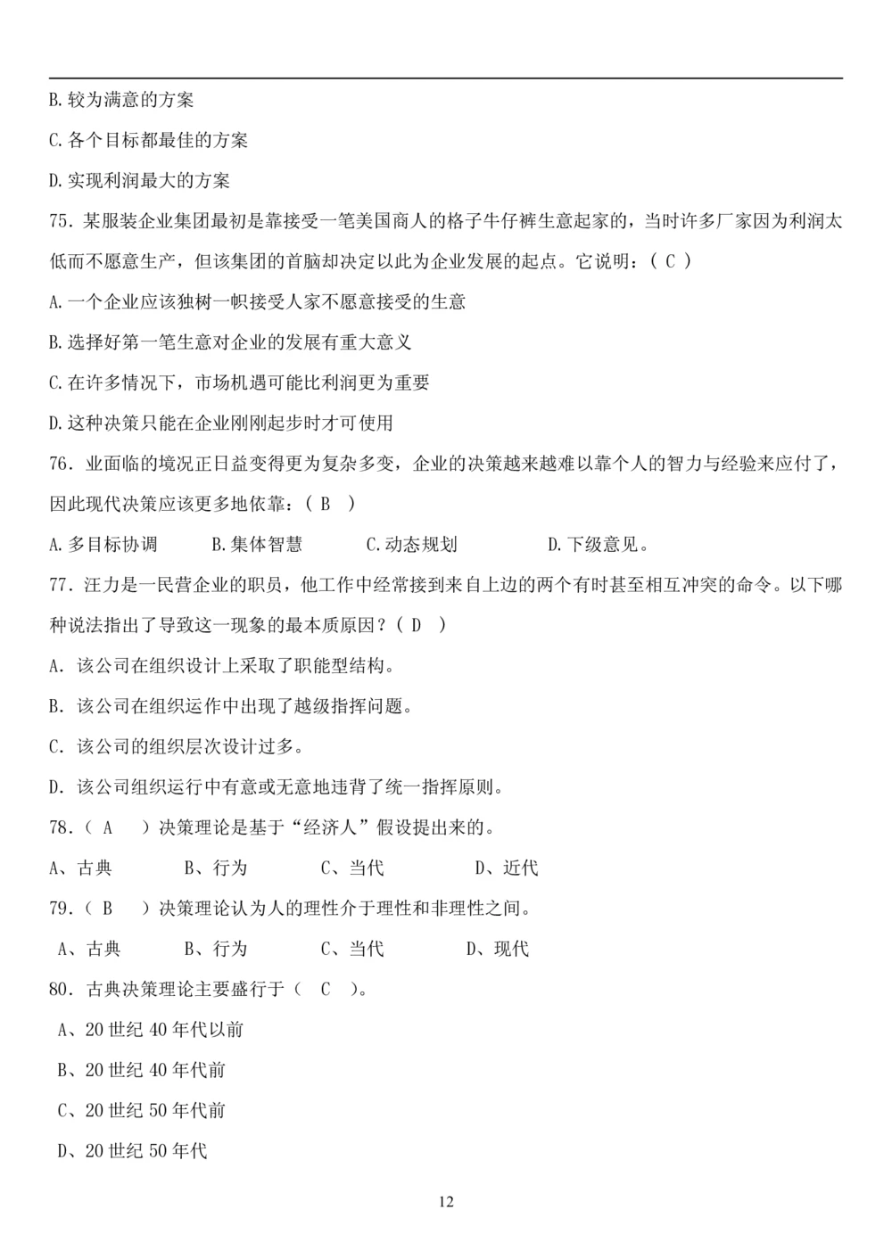 1.管理学题库（共42页）_2025春招题库汇总_国企题库_国家能源_20230827_151217_2-国家能源集团2023招聘笔试完整知识点（专业知识部分）_管理类