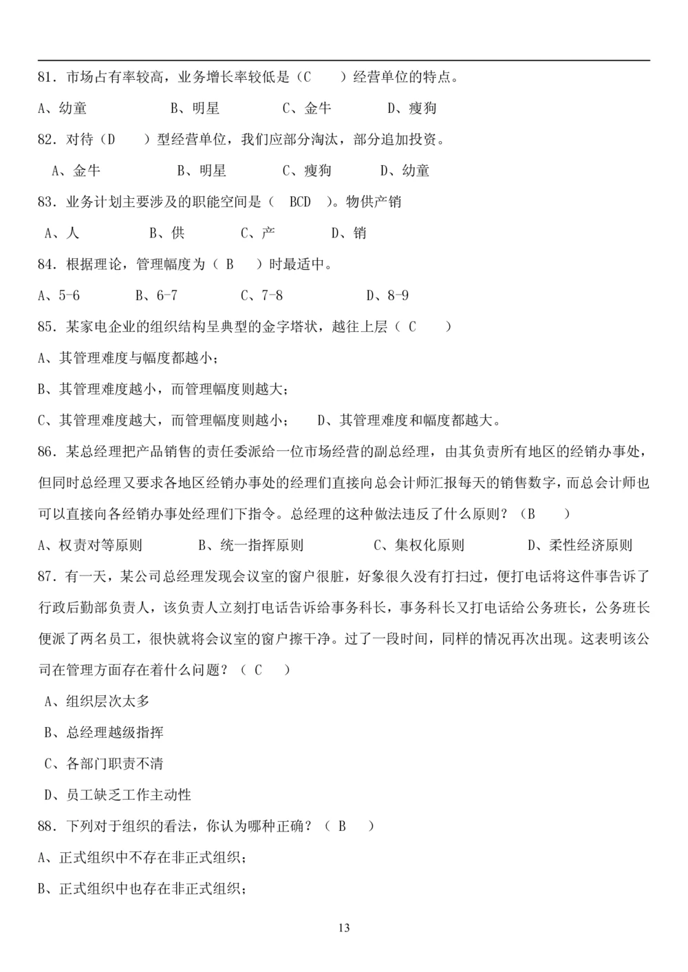 1.管理学题库（共42页）_2025春招题库汇总_国企题库_国家能源_20230827_151217_2-国家能源集团2023招聘笔试完整知识点（专业知识部分）_管理类
