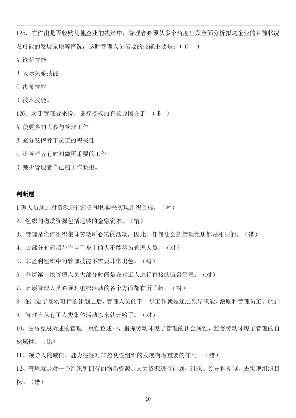 1.管理学题库（共42页）_2025春招题库汇总_国企题库_国家能源_20230827_151217_2-国家能源集团2023招聘笔试完整知识点（专业知识部分）_管理类