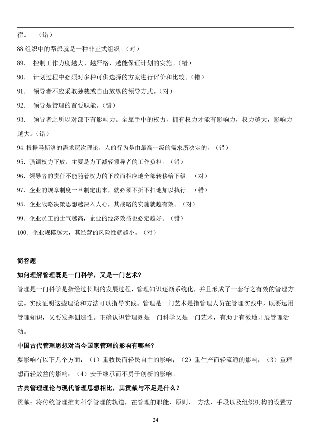 1.管理学题库（共42页）_2025春招题库汇总_国企题库_国家能源_20230827_151217_2-国家能源集团2023招聘笔试完整知识点（专业知识部分）_管理类