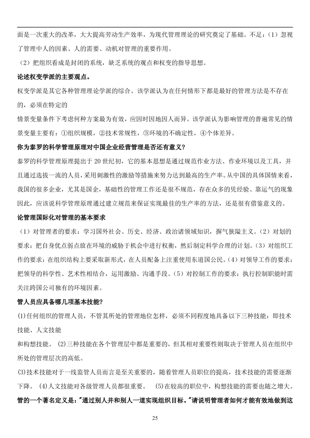 1.管理学题库（共42页）_2025春招题库汇总_国企题库_国家能源_20230827_151217_2-国家能源集团2023招聘笔试完整知识点（专业知识部分）_管理类