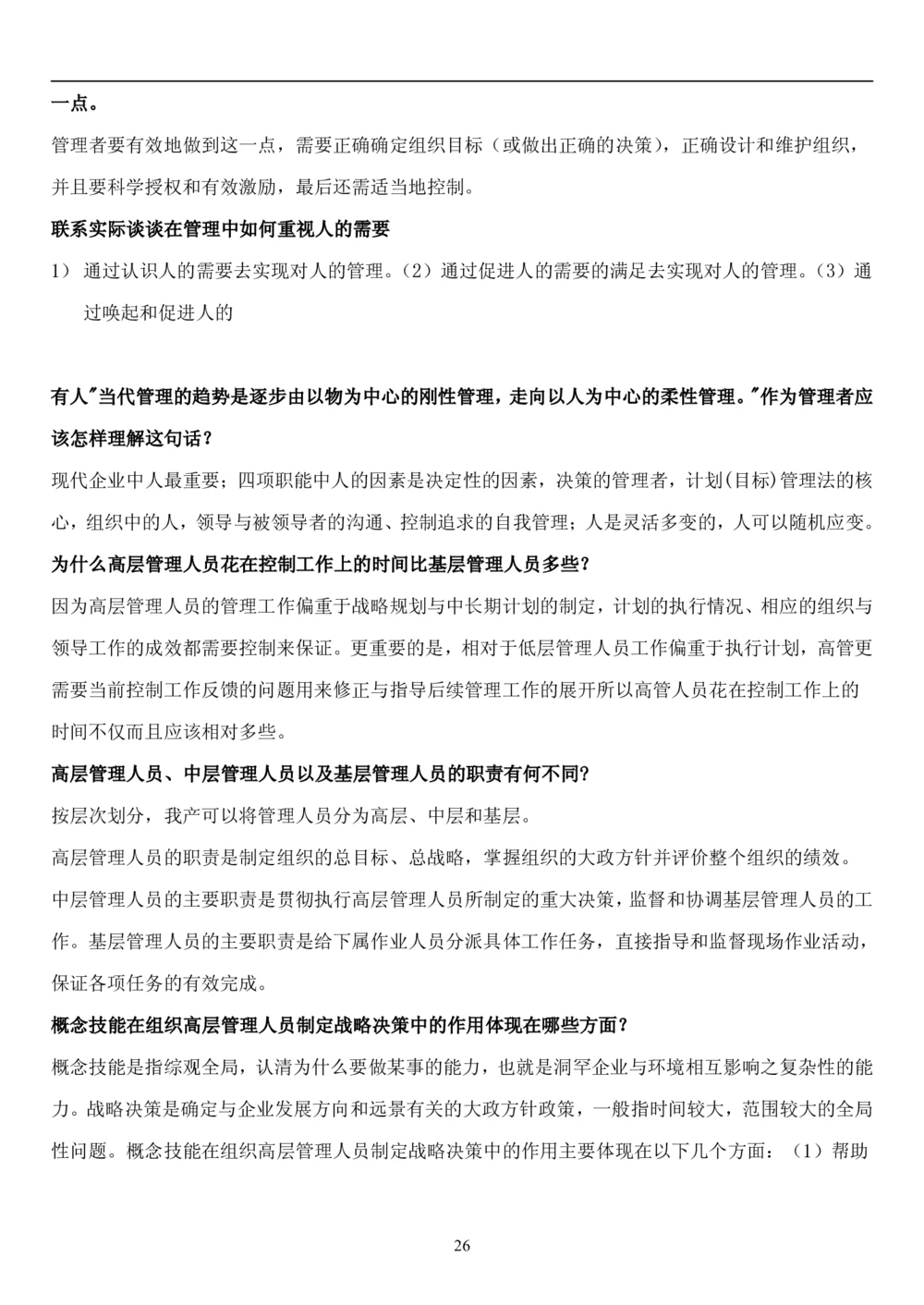 1.管理学题库（共42页）_2025春招题库汇总_国企题库_国家能源_20230827_151217_2-国家能源集团2023招聘笔试完整知识点（专业知识部分）_管理类