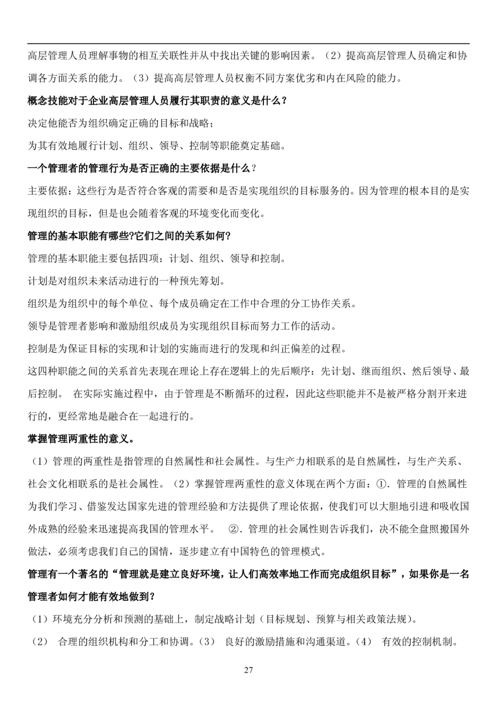 1.管理学题库（共42页）_2025春招题库汇总_国企题库_国家能源_20230827_151217_2-国家能源集团2023招聘笔试完整知识点（专业知识部分）_管理类