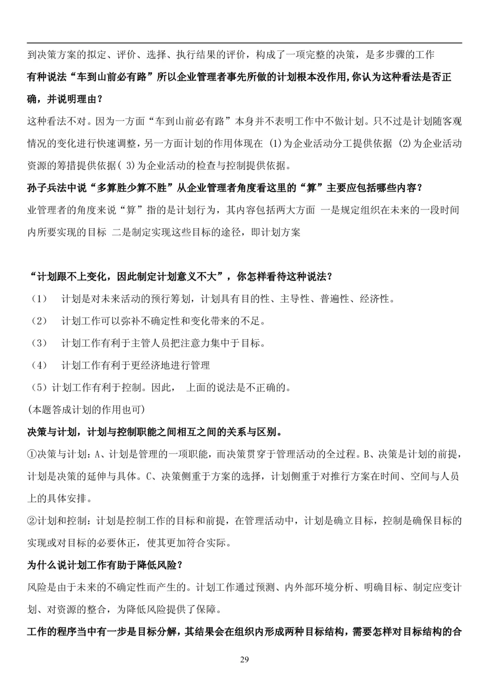 1.管理学题库（共42页）_2025春招题库汇总_国企题库_国家能源_20230827_151217_2-国家能源集团2023招聘笔试完整知识点（专业知识部分）_管理类