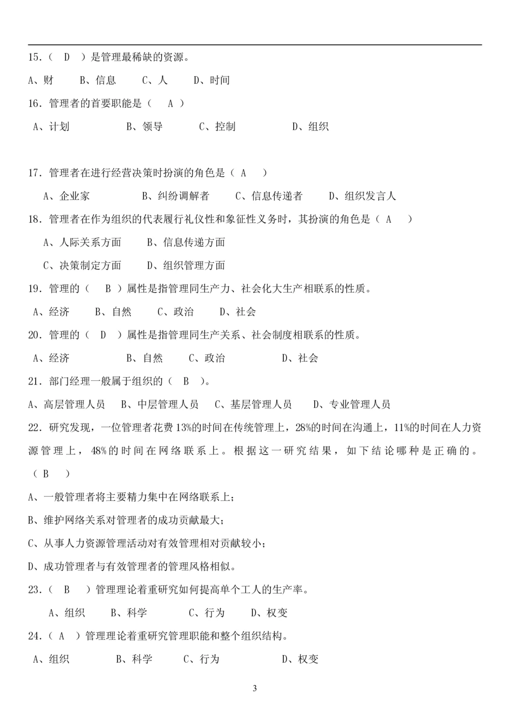 1.管理学题库（共42页）_2025春招题库汇总_国企题库_国家能源_20230827_151217_2-国家能源集团2023招聘笔试完整知识点（专业知识部分）_管理类