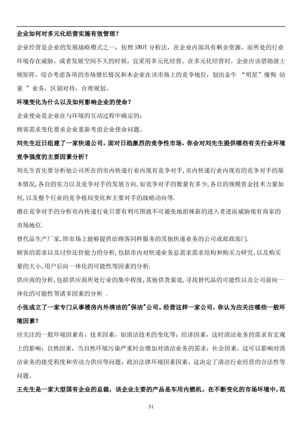 1.管理学题库（共42页）_2025春招题库汇总_国企题库_国家能源_20230827_151217_2-国家能源集团2023招聘笔试完整知识点（专业知识部分）_管理类