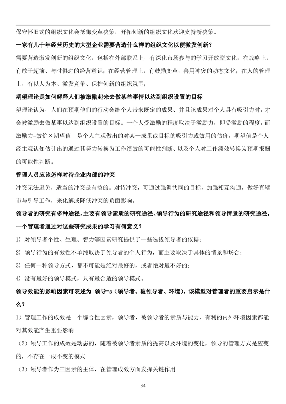 1.管理学题库（共42页）_2025春招题库汇总_国企题库_国家能源_20230827_151217_2-国家能源集团2023招聘笔试完整知识点（专业知识部分）_管理类