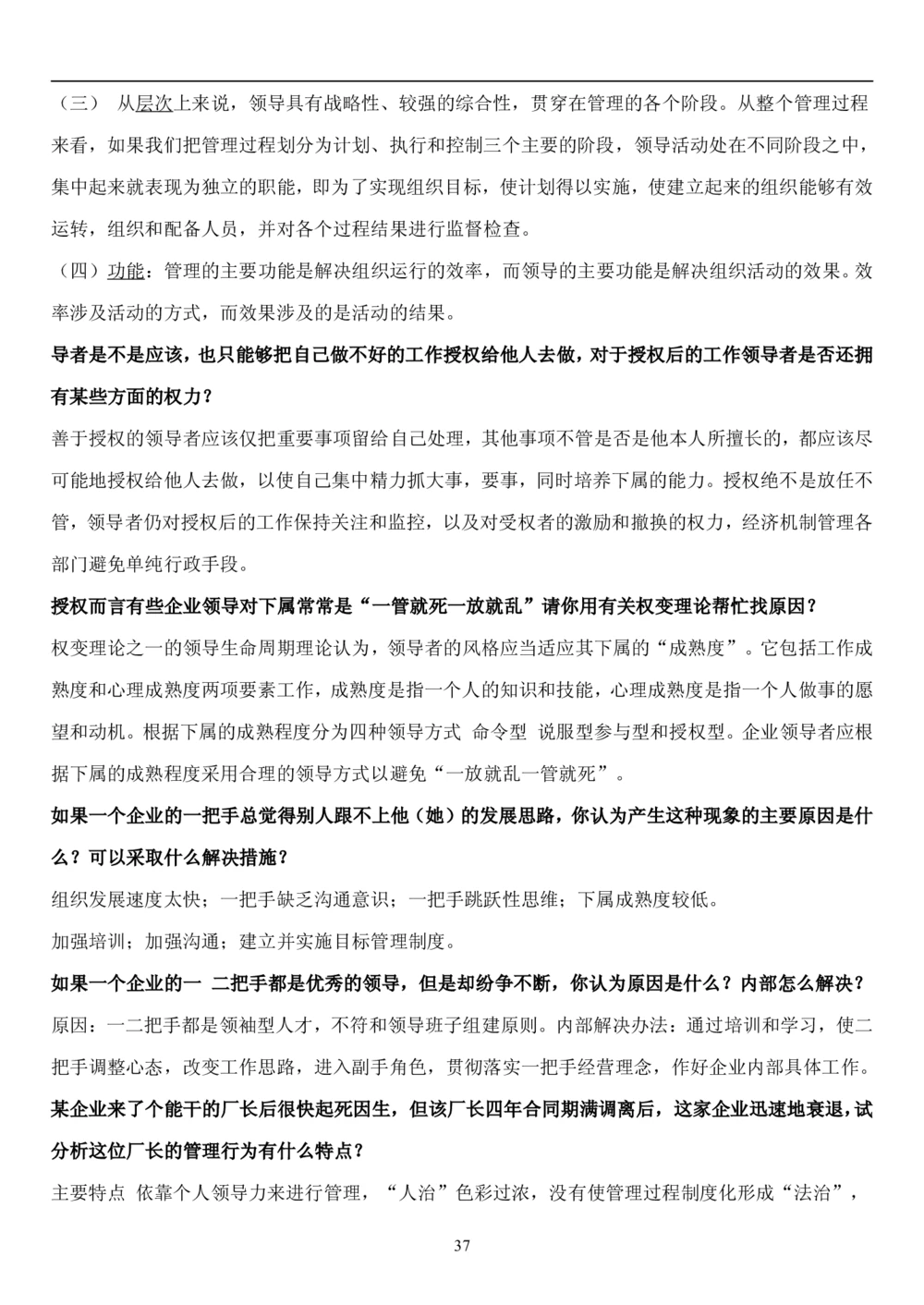 1.管理学题库（共42页）_2025春招题库汇总_国企题库_国家能源_20230827_151217_2-国家能源集团2023招聘笔试完整知识点（专业知识部分）_管理类