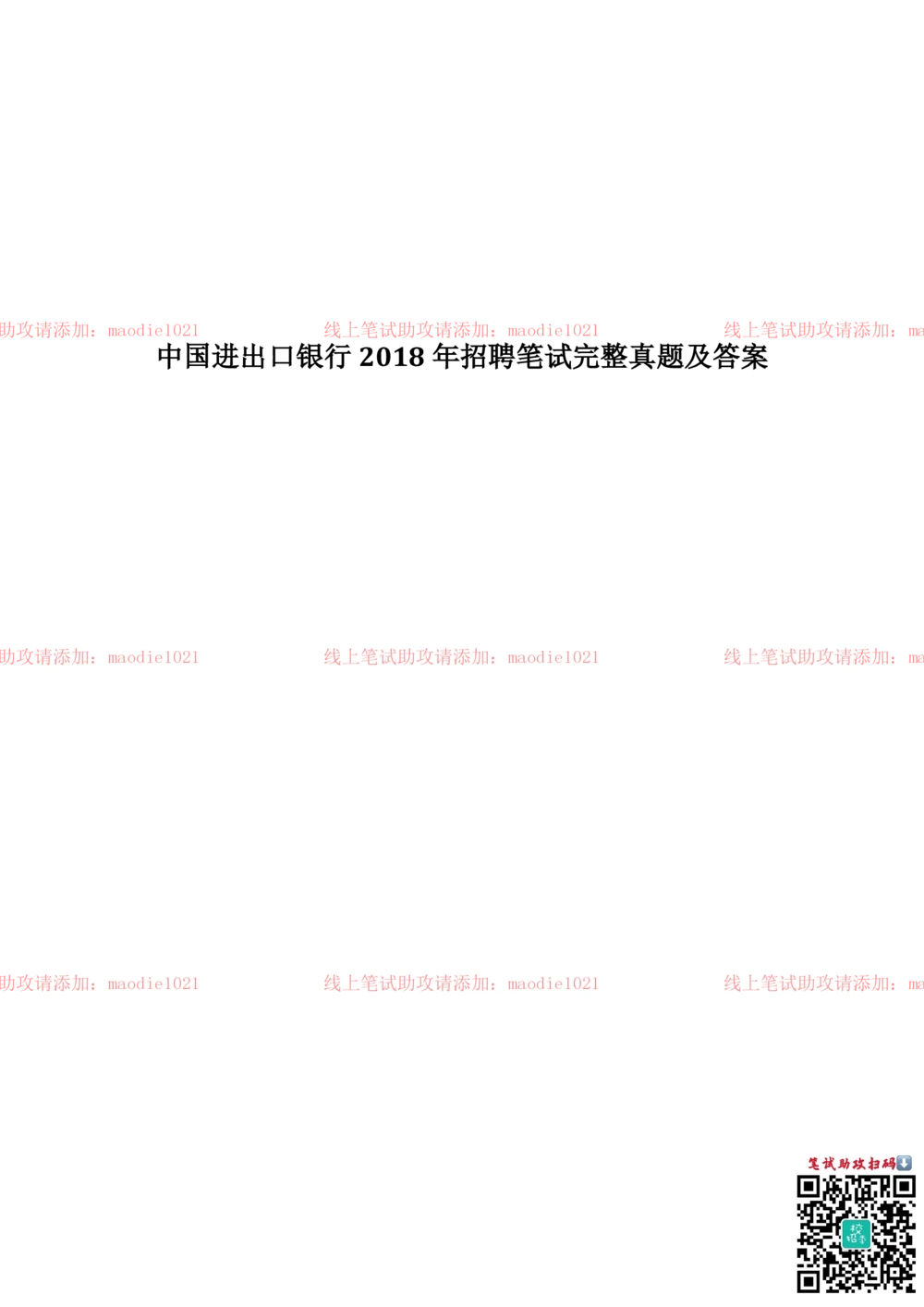 2018年中国进出口银行招聘笔试完整真题及答案解析_2025春招题库汇总_银行题库-1_银行全套上岸资料_各银行笔试真题_进出口银行上岸资料