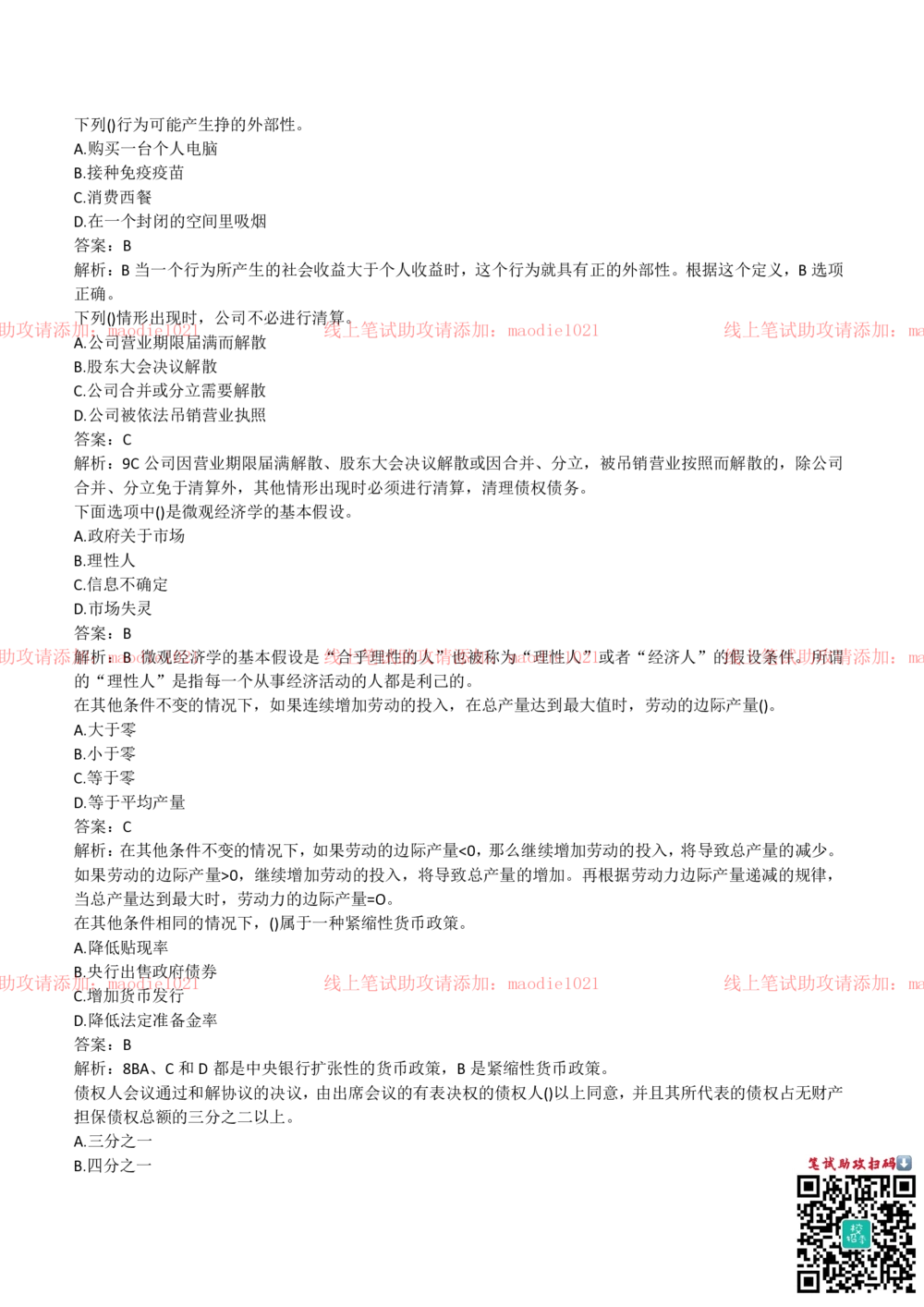 2018年中国进出口银行招聘笔试完整真题及答案解析_2025春招题库汇总_银行题库-1_银行全套上岸资料_各银行笔试真题_进出口银行上岸资料